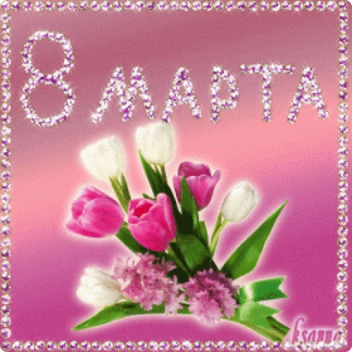 с праздником 8 марта!!!
