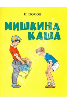 Мишкина Каша.