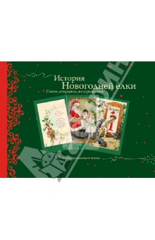 История Рождества и Новогодней елки.