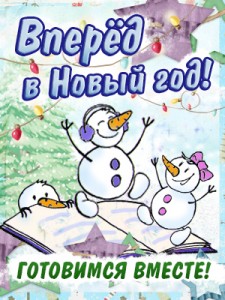 Вперед в новый год!