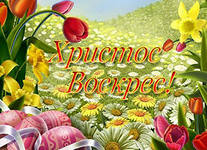 С праздником Пасхи!