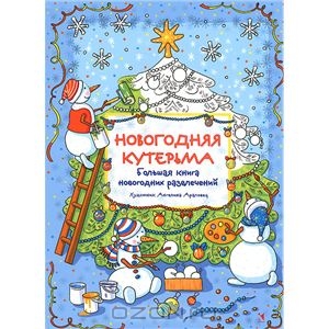 Зимние книги Тони