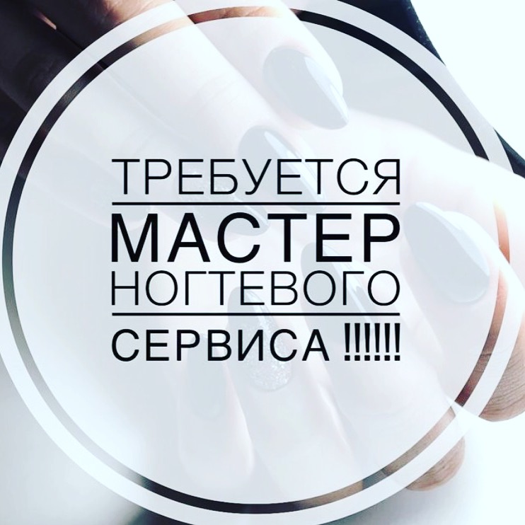 Требуется мастер маникюра и депиляции