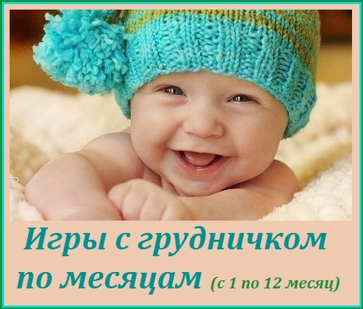 Игры с грудничком по месяцам (не забудьте сохранить к себе!)