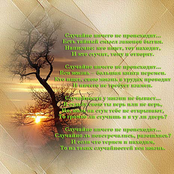 Случайно ничего не происходит...