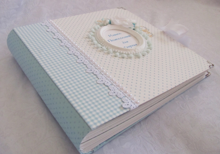 Книга - альбом для пожеланий.