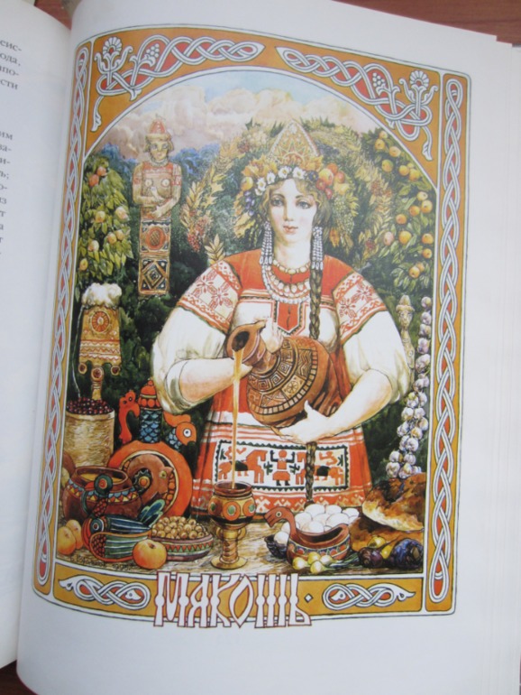 Энциклопедия славянской мифологии