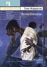 Тони Моррисон 