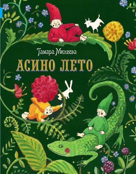 О книгах Тамары Михеевой