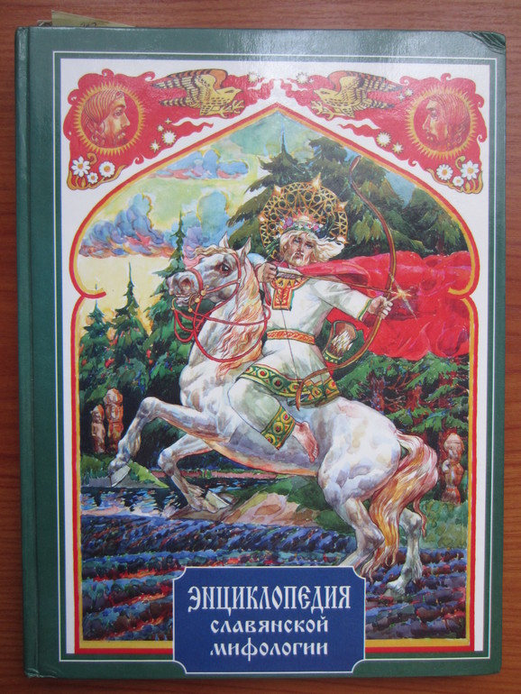 Энциклопедия славянской мифологии