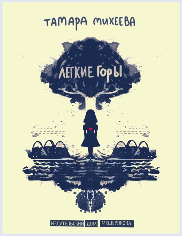 О книгах Тамары Михеевой