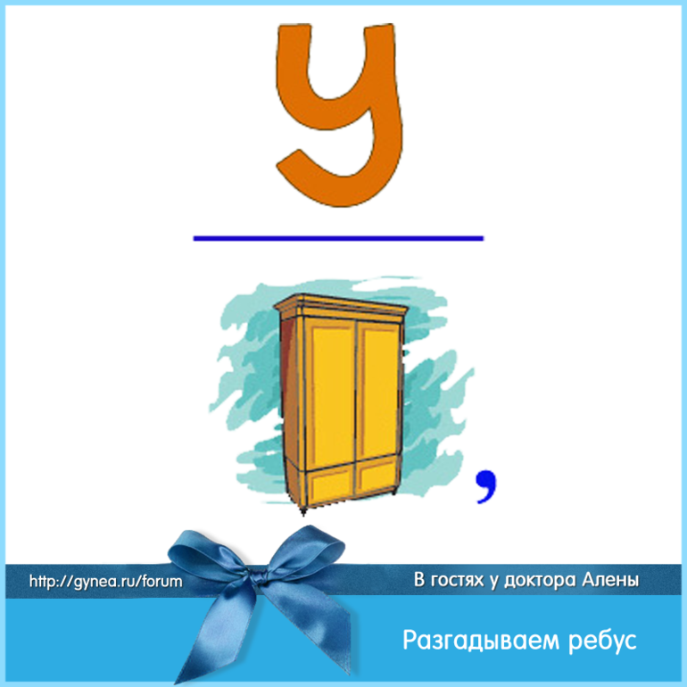 Слова со словом окно. Подушка ребус. Ребус холодильник. Ребус подушка для квеста. Ребус шкаф.