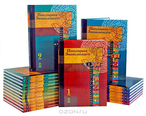 Энциклопедии