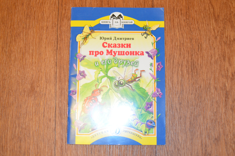 Ю.Дмитриев Сказки про мушонка и его друзей