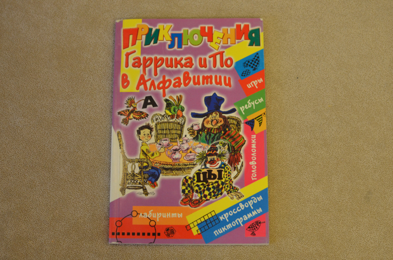 Шапиро Ф.Б. Приключения Гаррика и По в Алфавитии