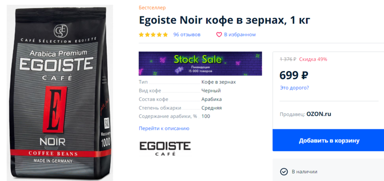 Озон кофе эгоист в зернах. Egoiste Noir. Кофе эгоист Нуар зерно. Кофе эгоист на Озоне.