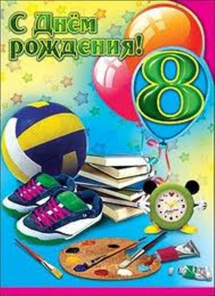 День рождения сына 8 лет поздравления от мамы День рождения сына 8 лет поздравления от мамы